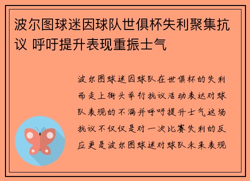 波尔图球迷因球队世俱杯失利聚集抗议 呼吁提升表现重振士气