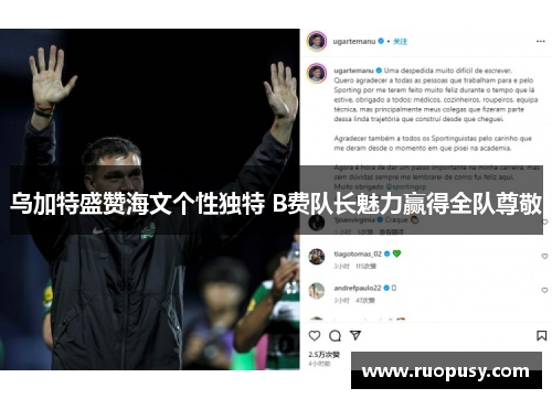 乌加特盛赞海文个性独特 B费队长魅力赢得全队尊敬