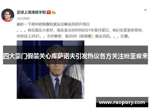 四大豪门假装关心库萨诺夫引发热议各方关注纷至沓来