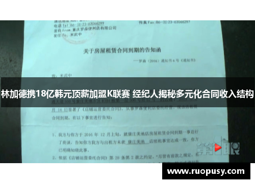 林加德携18亿韩元顶薪加盟K联赛 经纪人揭秘多元化合同收入结构