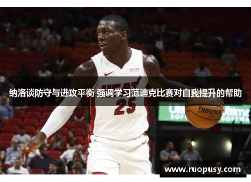 纳洛谈防守与进攻平衡 强调学习范迪克比赛对自我提升的帮助