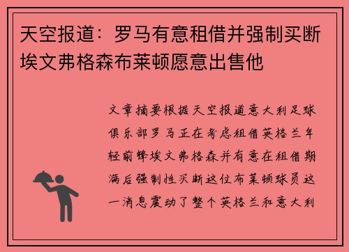 天空报道：罗马有意租借并强制买断埃文弗格森布莱顿愿意出售他