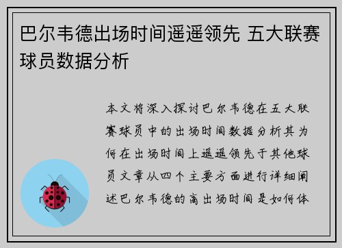巴尔韦德出场时间遥遥领先 五大联赛球员数据分析
