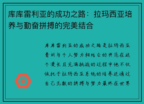 库库雷利亚的成功之路：拉玛西亚培养与勤奋拼搏的完美结合