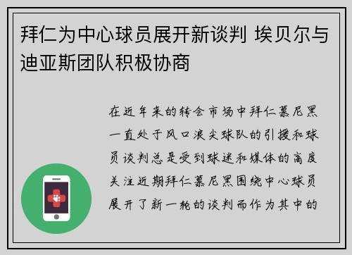拜仁为中心球员展开新谈判 埃贝尔与迪亚斯团队积极协商