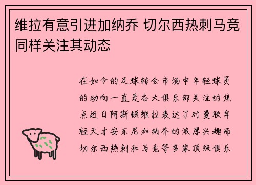 维拉有意引进加纳乔 切尔西热刺马竞同样关注其动态