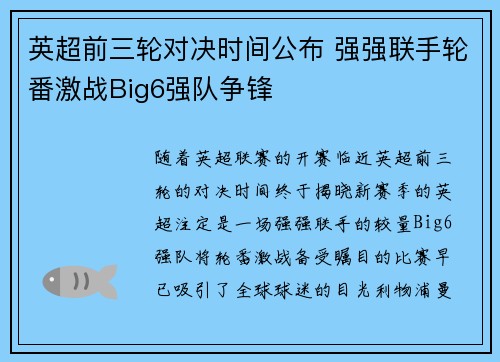 英超前三轮对决时间公布 强强联手轮番激战Big6强队争锋