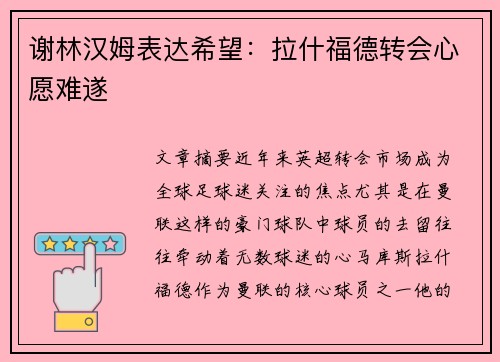 谢林汉姆表达希望：拉什福德转会心愿难遂