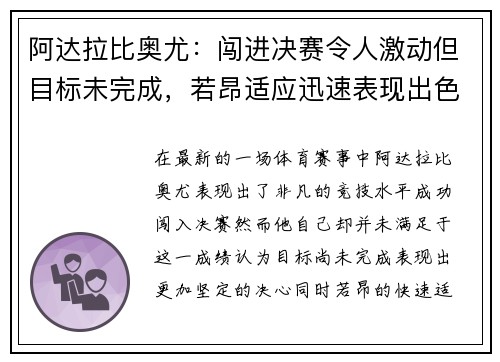 阿达拉比奥尤：闯进决赛令人激动但目标未完成，若昂适应迅速表现出色