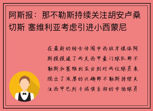 阿斯报：那不勒斯持续关注胡安卢桑切斯 塞维利亚考虑引进小西蒙尼