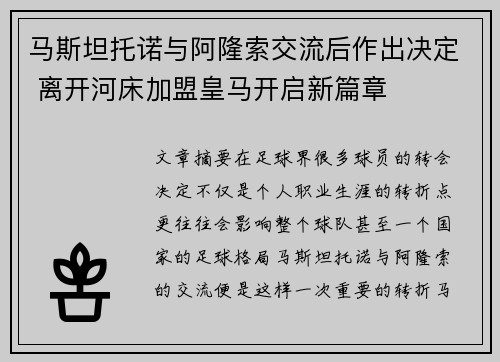 马斯坦托诺与阿隆索交流后作出决定 离开河床加盟皇马开启新篇章