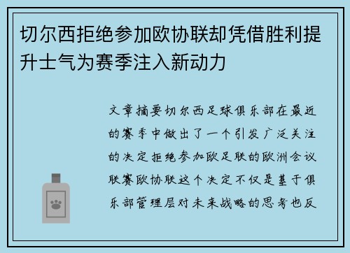 切尔西拒绝参加欧协联却凭借胜利提升士气为赛季注入新动力