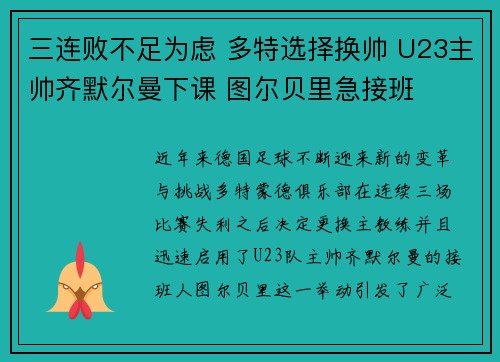 三连败不足为虑 多特选择换帅 U23主帅齐默尔曼下课 图尔贝里急接班