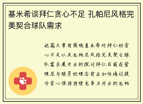 基米希谈拜仁贪心不足 孔帕尼风格完美契合球队需求