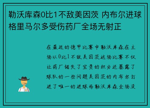 勒沃库森0比1不敌美因茨 内布尔进球格里马尔多受伤药厂全场无射正