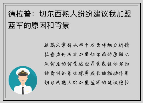 德拉普：切尔西熟人纷纷建议我加盟蓝军的原因和背景