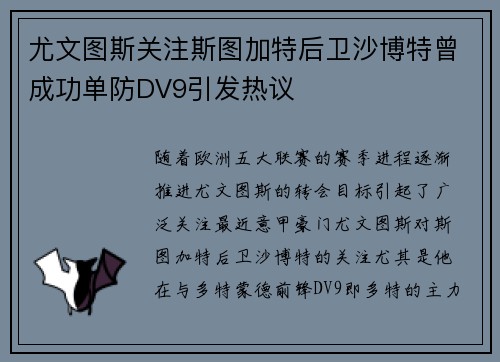 尤文图斯关注斯图加特后卫沙博特曾成功单防DV9引发热议