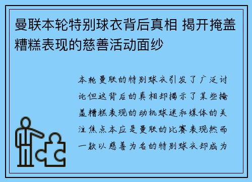 曼联本轮特别球衣背后真相 揭开掩盖糟糕表现的慈善活动面纱