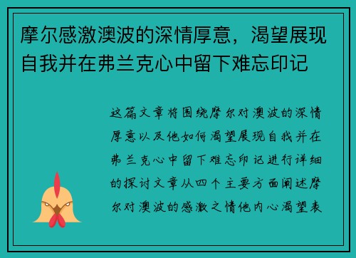 摩尔感激澳波的深情厚意，渴望展现自我并在弗兰克心中留下难忘印记
