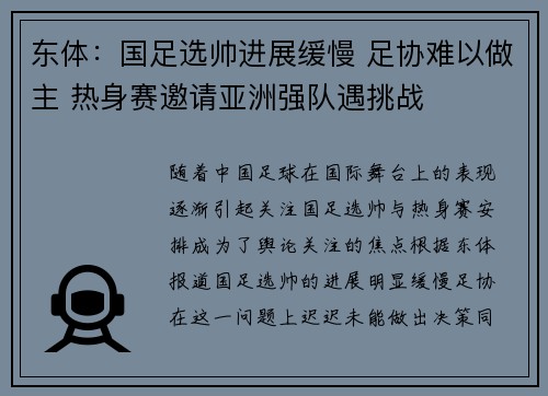 东体：国足选帅进展缓慢 足协难以做主 热身赛邀请亚洲强队遇挑战