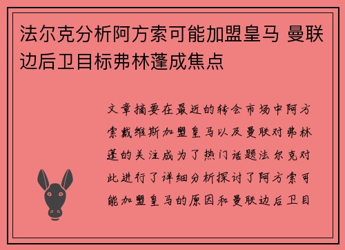 法尔克分析阿方索可能加盟皇马 曼联边后卫目标弗林蓬成焦点