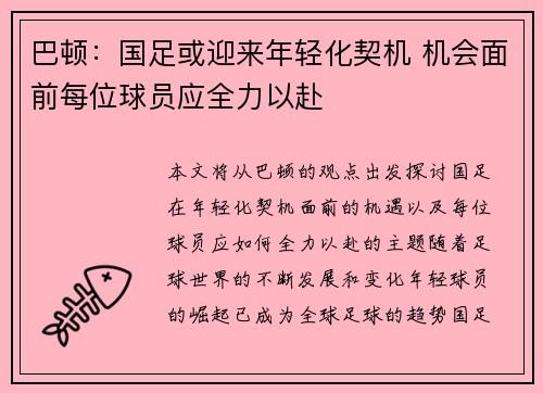 巴顿：国足或迎来年轻化契机 机会面前每位球员应全力以赴