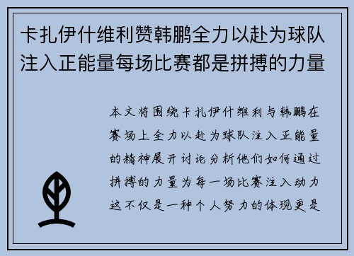 卡扎伊什维利赞韩鹏全力以赴为球队注入正能量每场比赛都是拼搏的力量
