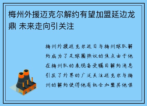 梅州外援迈克尔解约有望加盟延边龙鼎 未来走向引关注