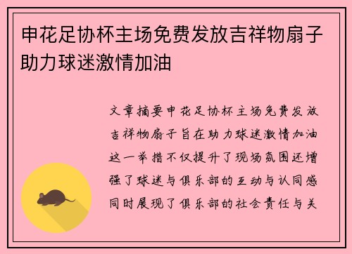 申花足协杯主场免费发放吉祥物扇子助力球迷激情加油