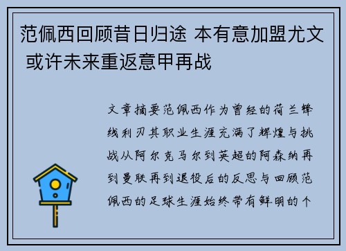 范佩西回顾昔日归途 本有意加盟尤文 或许未来重返意甲再战
