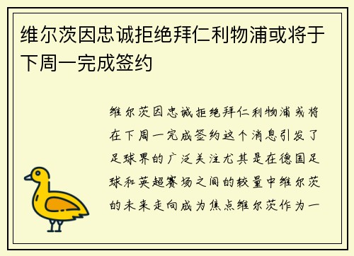 维尔茨因忠诚拒绝拜仁利物浦或将于下周一完成签约