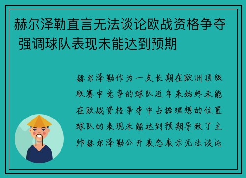 赫尔泽勒直言无法谈论欧战资格争夺 强调球队表现未能达到预期