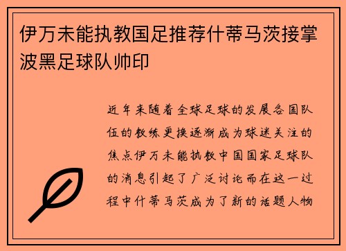 伊万未能执教国足推荐什蒂马茨接掌波黑足球队帅印
