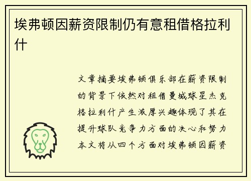 埃弗顿因薪资限制仍有意租借格拉利什