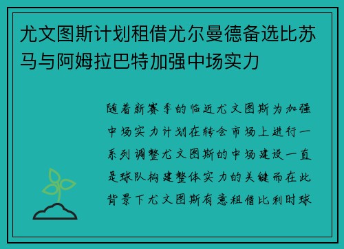 尤文图斯计划租借尤尔曼德备选比苏马与阿姆拉巴特加强中场实力