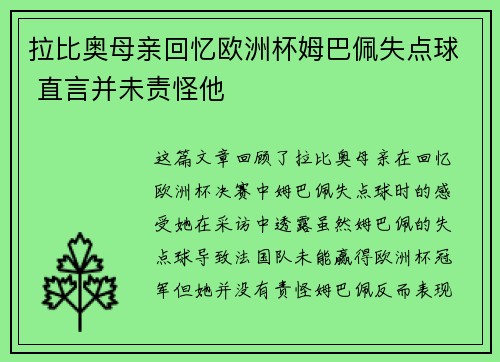 拉比奥母亲回忆欧洲杯姆巴佩失点球 直言并未责怪他