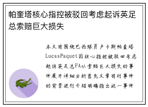 帕奎塔核心指控被驳回考虑起诉英足总索赔巨大损失