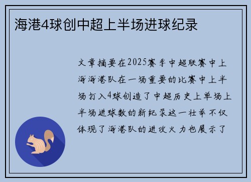海港4球创中超上半场进球纪录