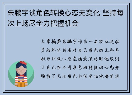 朱鹏宇谈角色转换心态无变化 坚持每次上场尽全力把握机会