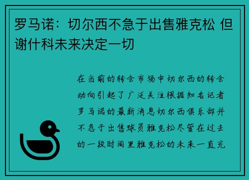 罗马诺：切尔西不急于出售雅克松 但谢什科未来决定一切