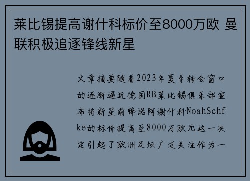 莱比锡提高谢什科标价至8000万欧 曼联积极追逐锋线新星