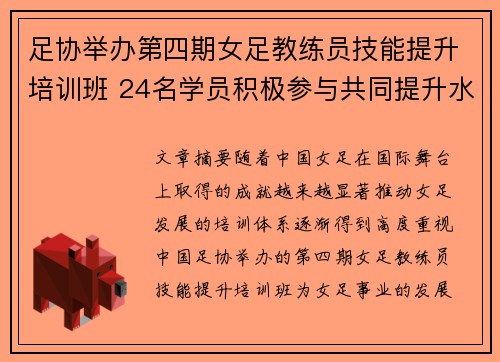 足协举办第四期女足教练员技能提升培训班 24名学员积极参与共同提升水平