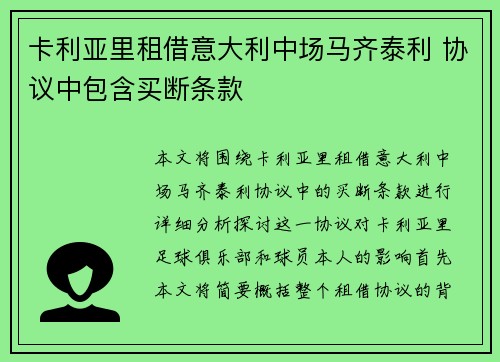 卡利亚里租借意大利中场马齐泰利 协议中包含买断条款