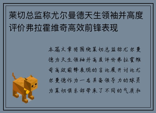 莱切总监称尤尔曼德天生领袖并高度评价弗拉霍维奇高效前锋表现