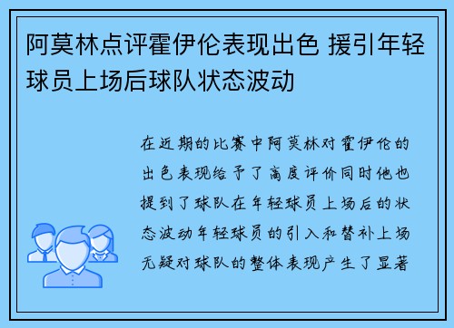 阿莫林点评霍伊伦表现出色 援引年轻球员上场后球队状态波动