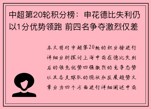 中超第20轮积分榜：申花德比失利仍以1分优势领跑 前四名争夺激烈仅差3分
