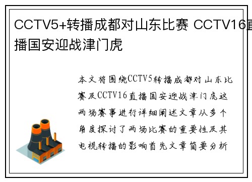 CCTV5+转播成都对山东比赛 CCTV16直播国安迎战津门虎