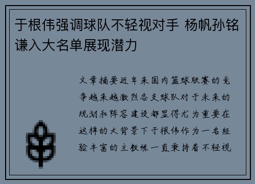 于根伟强调球队不轻视对手 杨帆孙铭谦入大名单展现潜力