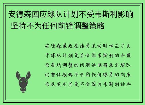 安德森回应球队计划不受韦斯利影响 坚持不为任何前锋调整策略
