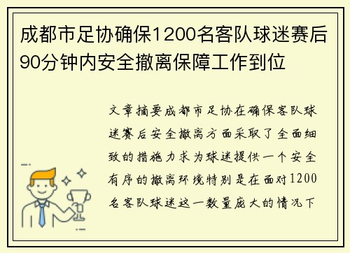 成都市足协确保1200名客队球迷赛后90分钟内安全撤离保障工作到位